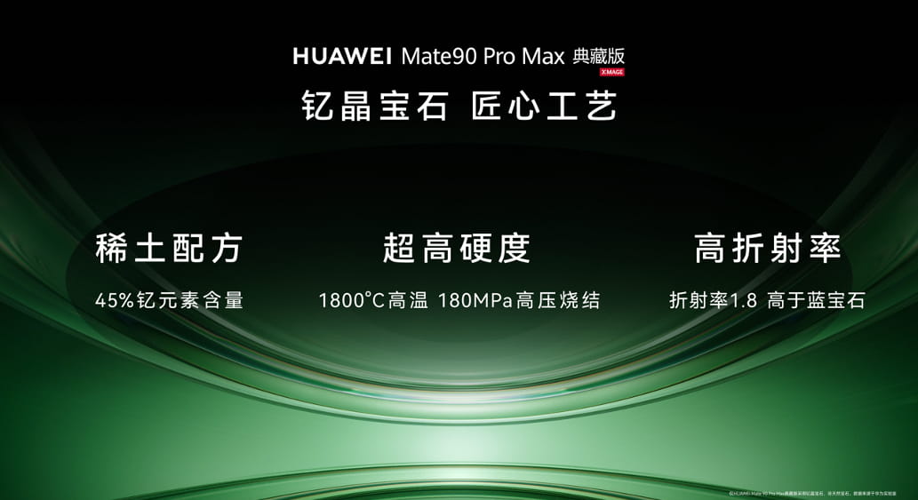 华为双十一焕新季发布会举行 HUAWEI Mate 90系列十大黑科技集中亮相